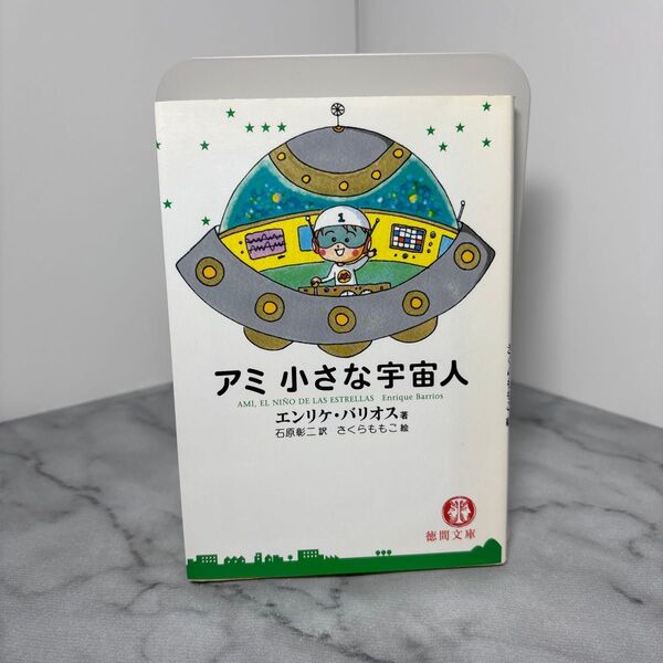【早いもの勝ち】 アミ 小さな宇宙人 エンリケ バリオス 徳間文庫 石原彰二 訳 さくらももこ