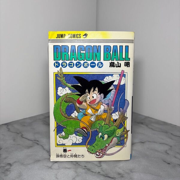 【早いもの勝ち】ドラゴンボール 1巻 旧装版 DRAGON BALL 鳥山 明 初版ではありません コミック