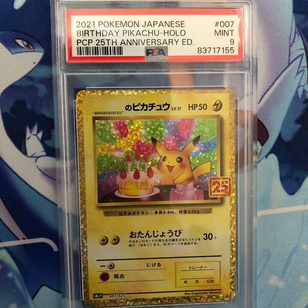 お誕生日ピカチュウ おたんじょうび プロモカードパック 25th ANNIVERSARY edition PSA10