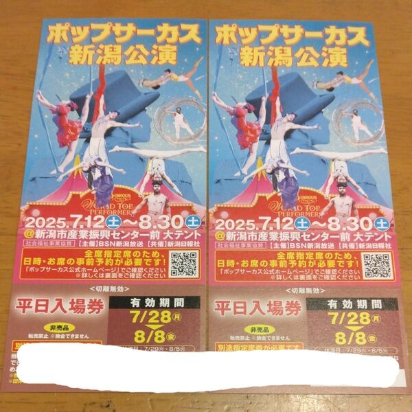 ポップサーカス 新潟公演 平日入場券 大人2枚セット 有効期間 7/28~8/8 同梱200円引き