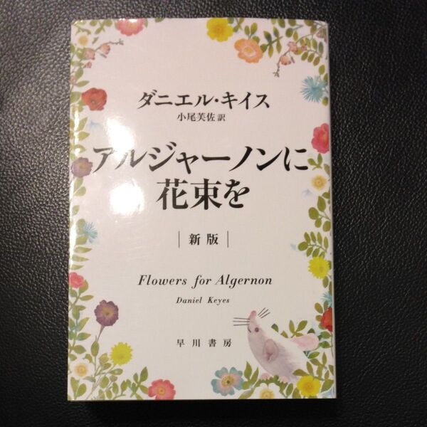 「アルジャーノンに花束を」/ (新版) ダニエル・キイス/著 小尾芙佐/訳 同梱200円引き