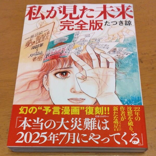 「私が見た未来 (完全版)」/ たつき諒/著 同梱200円引き