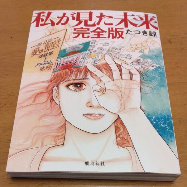 「私が見た未来 (完全版)」/ たつき諒/著 同梱200円引き