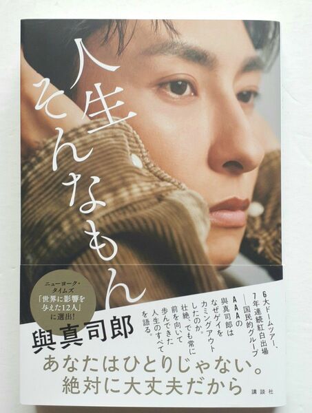 人生そんなもん 與真司郎フォトエッセイ 與真司郎/著