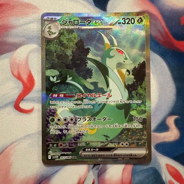 ジャローダex SAR ポケモンカードゲーム