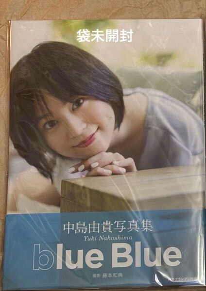 中島由貴 写真集【blue Blue】通常盤カバー