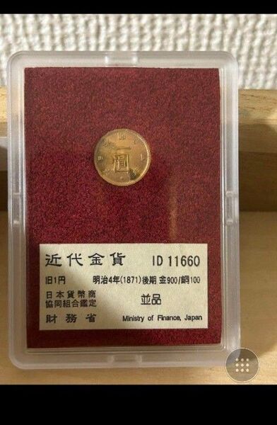 近代金貨 財務省放出 財務省放出金貨 旧一圓金貨 真正品