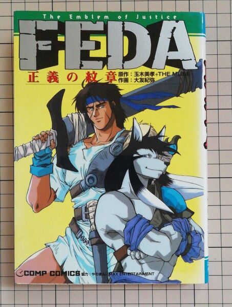 FEDA 正義の紋章 初版発行 希少本