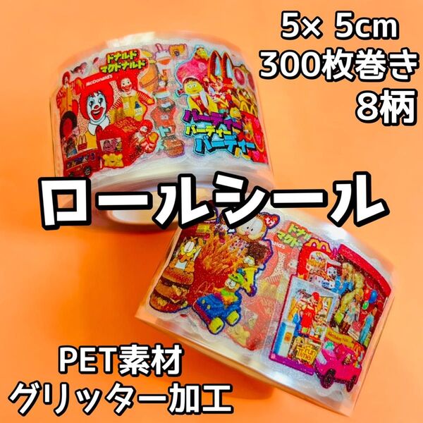 ロールシール アメキャラ