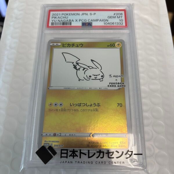 ポケモンカード ピカチュウ YU NAGABA PSA10