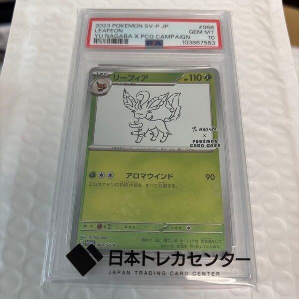ポケモンカード リーフィア YU NAGABA PSA10