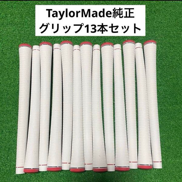 【新品未使用】テーラーメイド純正 50g ゴルフグリップ 13本セット 赤白