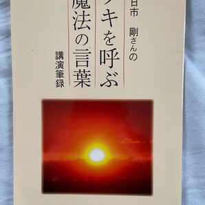 五日市剛さんの「ツキを呼ぶ魔法の言葉」の講演筆録