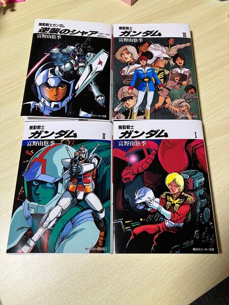 【全4冊】機動戦士ガンダム 1-3 逆襲のシャア 富野 由悠季 アムロ ガンダム