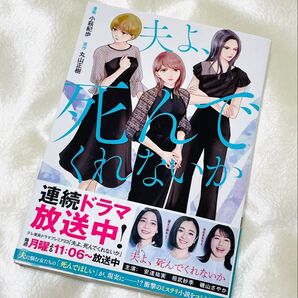 コミック版 夫よ、死んでくれないか 小萩紀歩 / 丸山正樹 漫画 帯付き