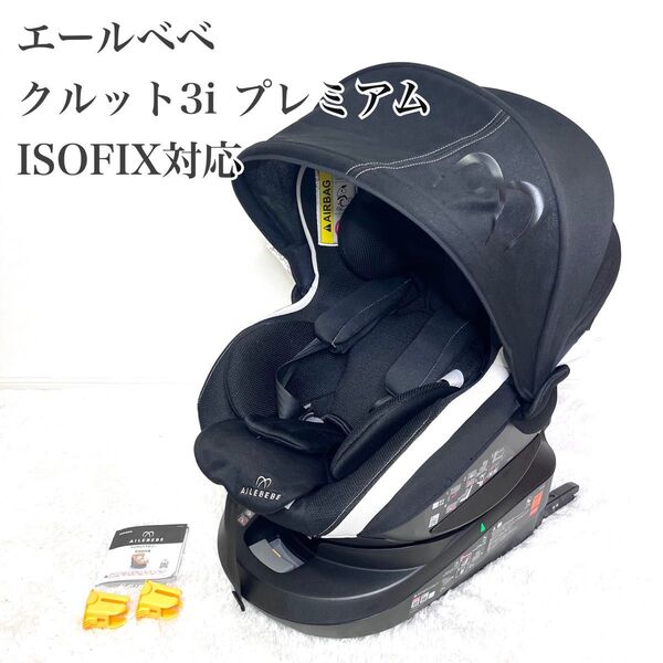極美品 エールベベ・クルット3i プレミアム ISOFIX対応 アッシュブラック