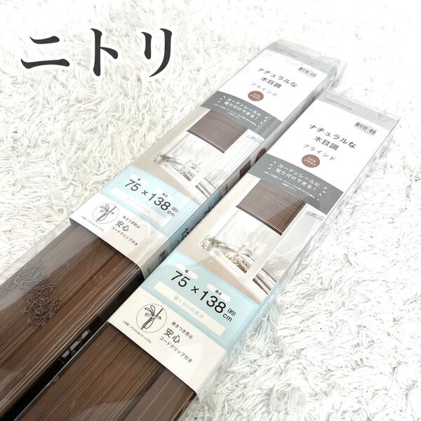 未使用 賃貸 2本セット ニトリ カーテン ブラインド 木目 幅75 高さ138