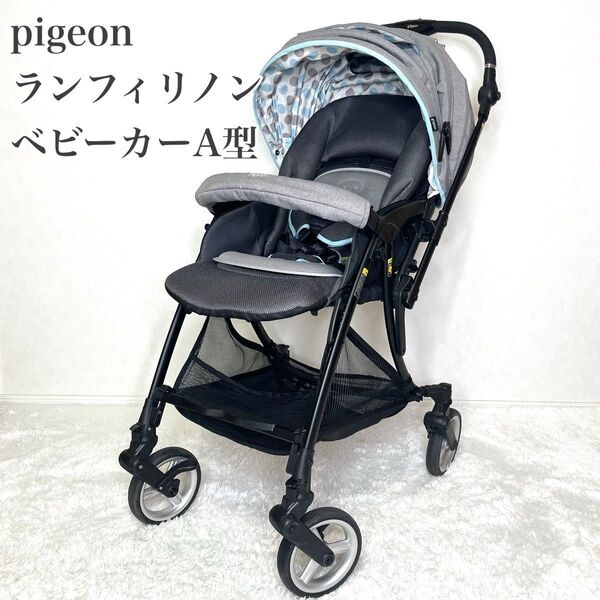 美品 pigeon ランフィリノン RLN ベビーカー A型 グレー クリーニング済 オート4キャス