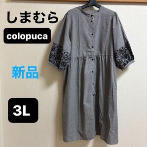 しまむら colopuca ロングワンピース 3L グレー チェック柄 刺繍 ゆったり レディース 七分袖