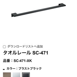 KAWAJUN タオルレール SC-471 ブラストブラック