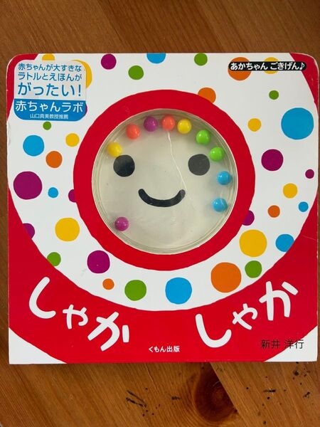 しゃかしゃか ラトル 絵本 赤ちゃん 知育玩具