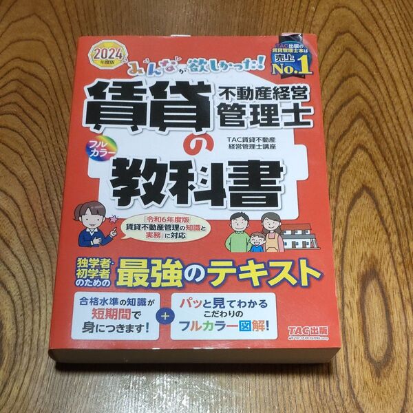 みんなが欲しかった!賃貸不動産経営管理士の教科書 2024年度版 TAC賃貸不動産経営管理士講座/編著