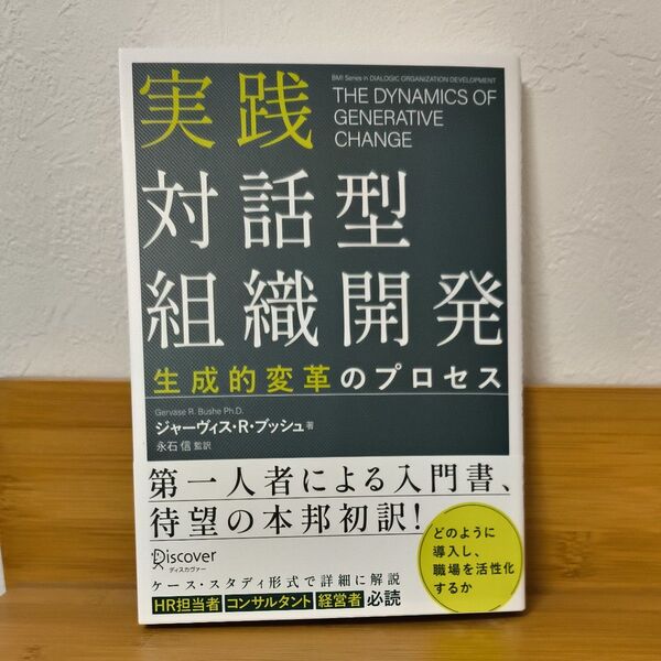 実践対話型組織開発 生成的変革のプロセス ジャーヴィス・R.ブッシュ/著 永石信/監訳