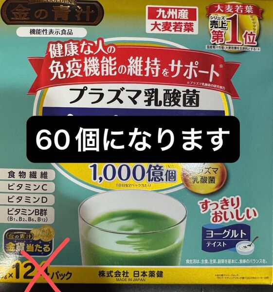 日本薬健 金の青汁 プラズマ乳酸菌 免疫ケア 60個