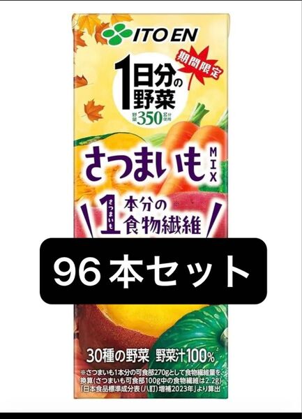 1日分の野菜 さつまいもMIX 食物繊維 紙パック 200ml 伊藤園 96本セット 野菜ジュース