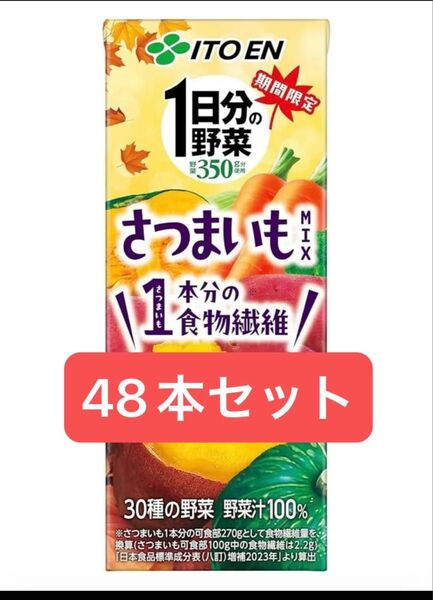 1日分の野菜 さつまいもMIX 食物繊維 紙パック 200ml 伊藤園 48本セット