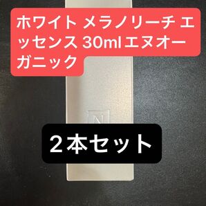 norganic Bright ホワイト メラノリーチ エッセンス 30ml 2本 エヌオーガニック