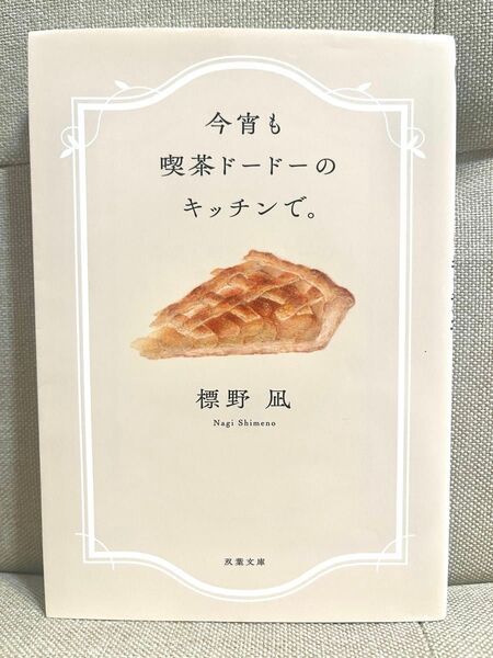 今宵も喫茶ドードーのキッチンで。 (双葉文庫 し-45-01) 標野凪/著