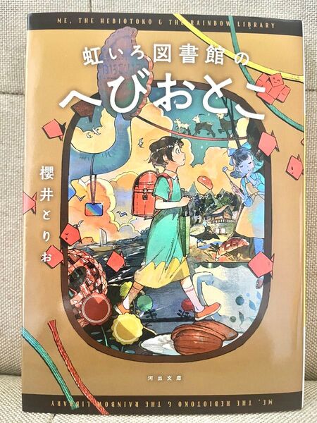 虹いろ図書館のへびおとこ (河出文庫 さ53-1) 櫻井とりお/著