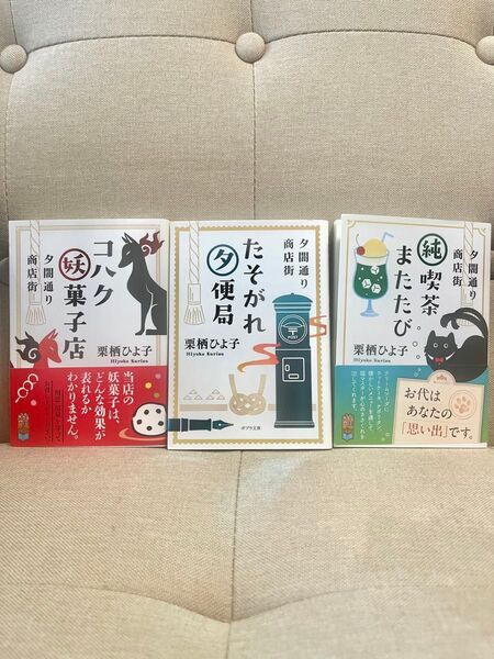 夕闇通り商店街シリーズ3冊セット コハク妖菓子店、たそがれ夕便局、純喫茶またたび 栗栖ひよ子/〔著〕