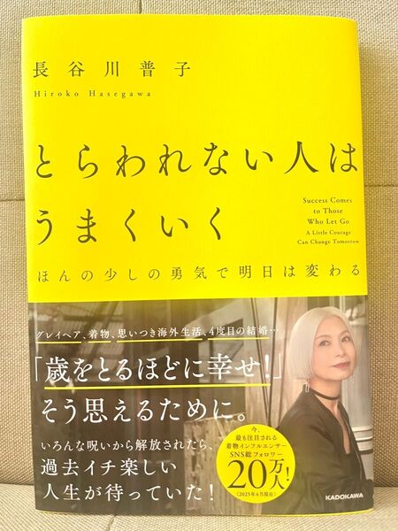 とらわれない人はうまくいく ほんの少しの勇気で明日は変わる 長谷川普子/著