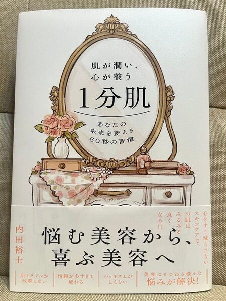 肌が潤い、心が整う1分肌 あなたの未来を変える60秒の習慣 内田裕士/著