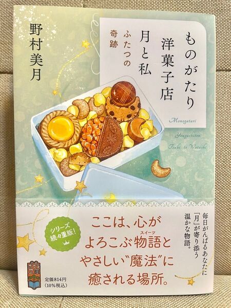 ものがたり洋菓子店月と私 〔2〕 (ポプラ文庫 の5-2) 野村美月/〔著〕