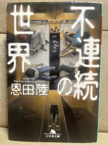 不連続の世界 (幻冬舎文庫 お-7-11) 恩田陸/〔著〕