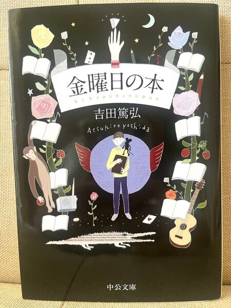金曜日の本 (中公文庫 よ39-7) 吉田篤弘/著