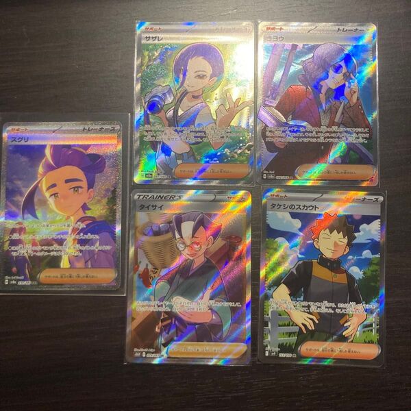 ポケモンカード トレーナー SR サザレ スグリほか