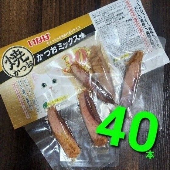 00 猫 いなば 焼きかつお かつおミックス味 無地包装タイプ 食べきりサイズ 40本 猫用おやつ
