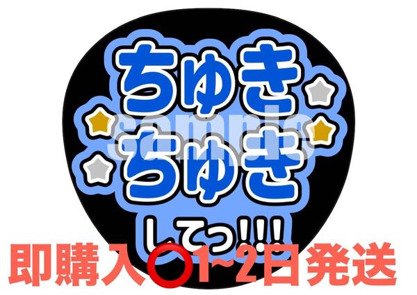 【即購入◎】ファンサうちわ うちわ文字 ちゅきちゅきして なにわ男子 藤原丈一郎くんカラー