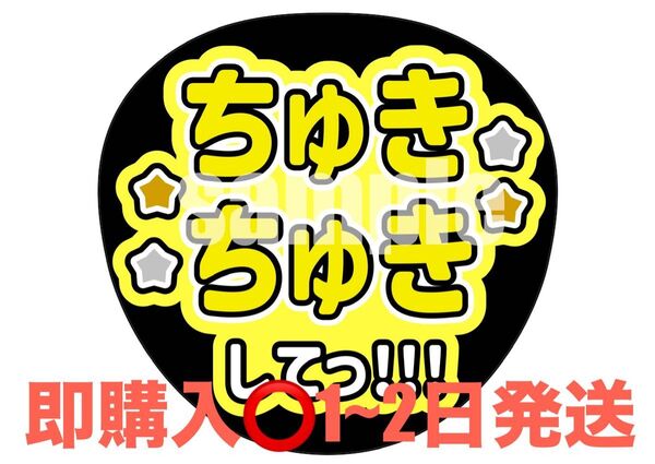 【即購入◎】ファンサうちわ うちわ文字 ちゅきちゅきして なにわ男子 長尾謙杜くんカラー