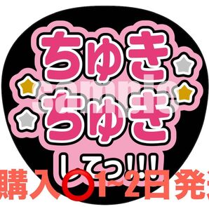 【即購入◎】ファンサうちわ うちわ文字 ちゅきちゅきして なにわ男子 道枝駿佑くんカラー