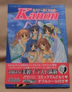 【ラポート】ゲームコミックEX「Kanon/カノン～輝く少女達」帯有/さとPON/朝比奈えりか/すぎたにこうじ/八十八騎/他