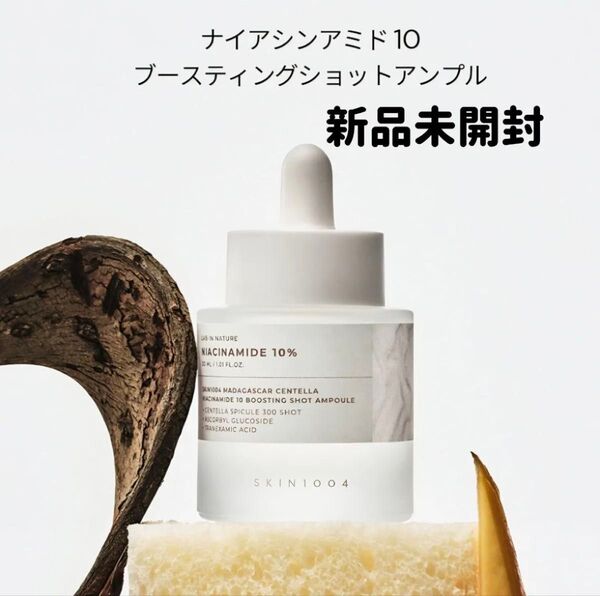 SKIN1004★ナイアシンアミド10%★ブースティングショットアンプル★美容液★新品未使用★2本