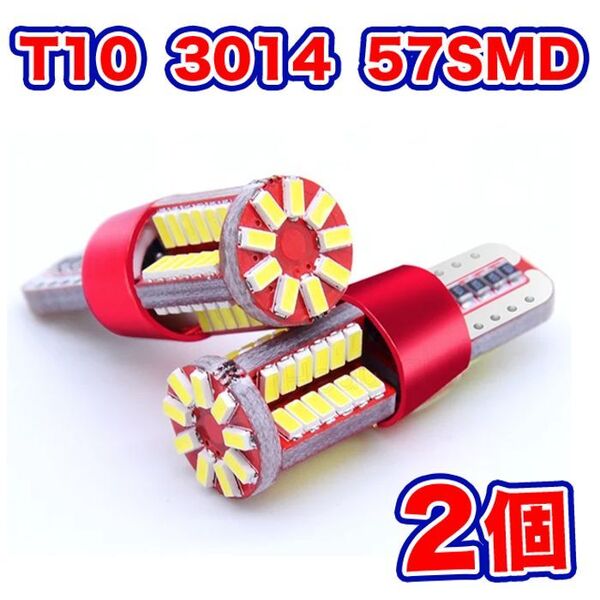 T10 LEDバルブ ウェッジ球 57連(57SMD)3014【2個】12V