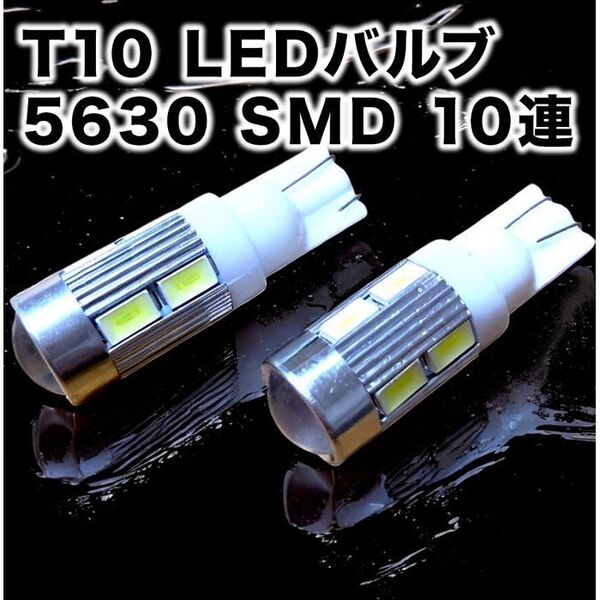 【2個】T10 LEDバルブ ウェッジ球 10連(10SMD)5630 12V