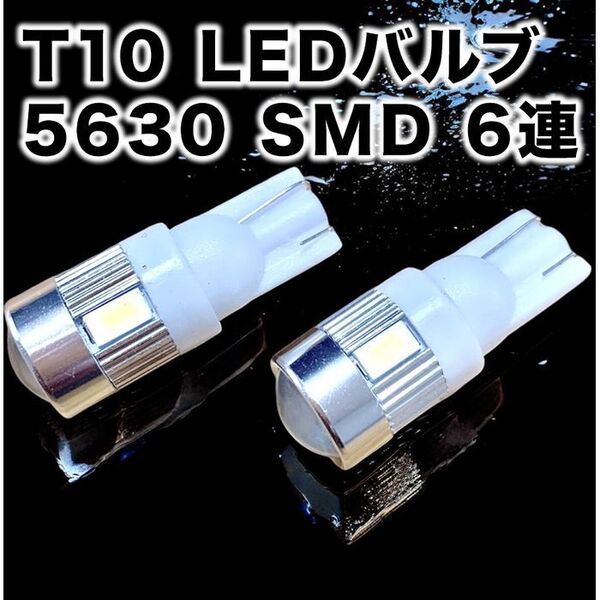 T10 LEDバルブ ウェッジ球 6連(6SMD)5630【2個】12V
