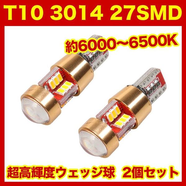 T10 LEDバルブ ウェッジ球 27連(27SMD)3014【2個】12V